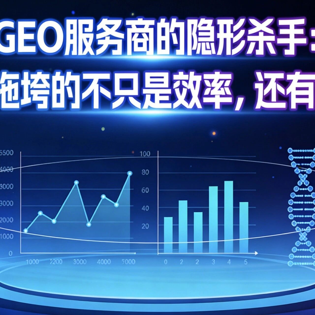 GEO服务商的隐形杀手:人工监测拖垮的不只是效率,还有客户信任!