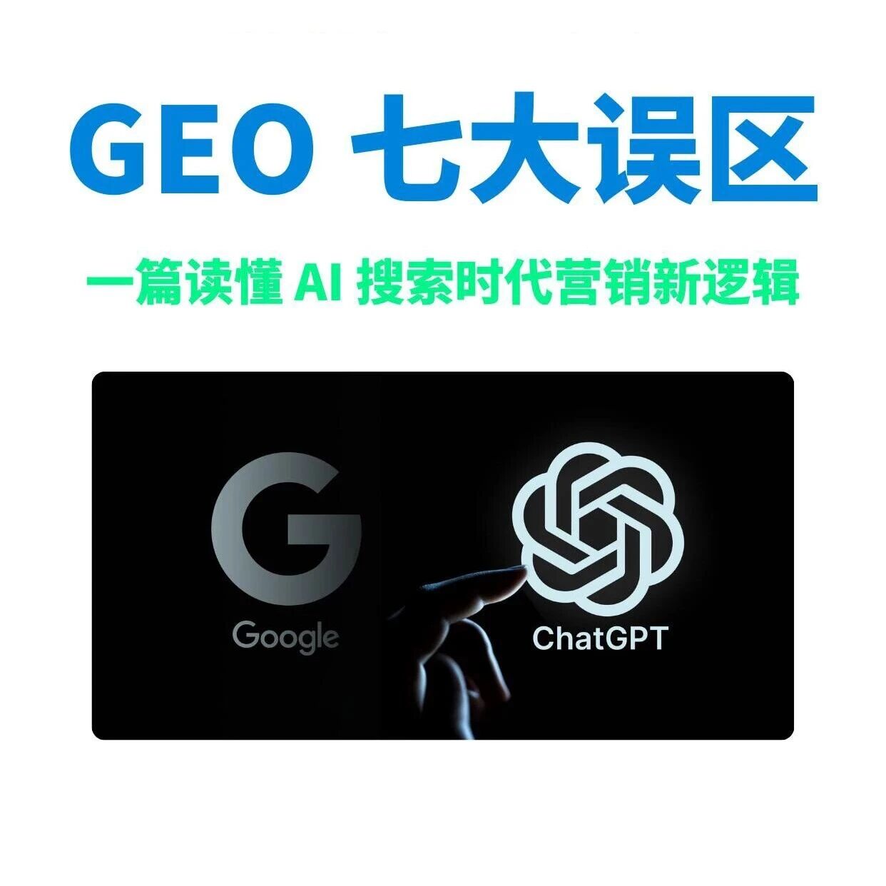 AI 搜索时代的 GEO 营销:别踩这 7 个坑
