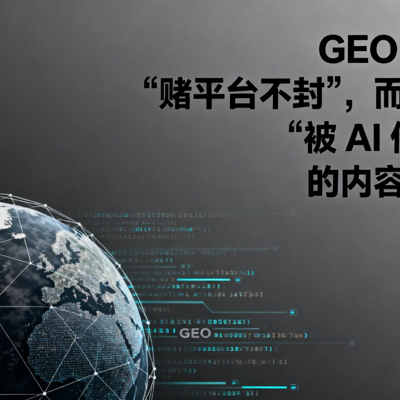 GEO 不是 “赌平台不封”,而是做 “被 AI 信任” 的内容资产
