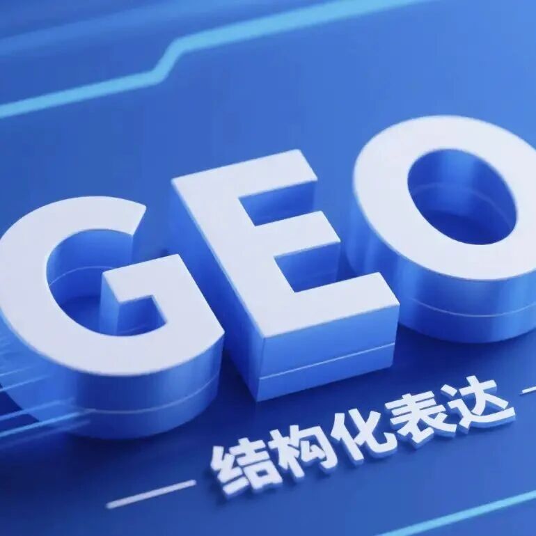 从 SEO 到 GEO:AI 时代企业流量主权的迁移与破局指南