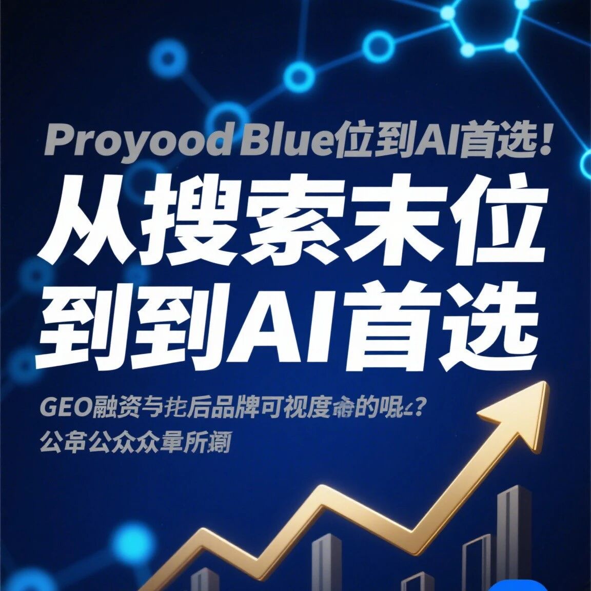 从搜索末位到AI首选:profound bluefish的逆袭秘诀是啥?GEO融资背后的品牌可见度革命