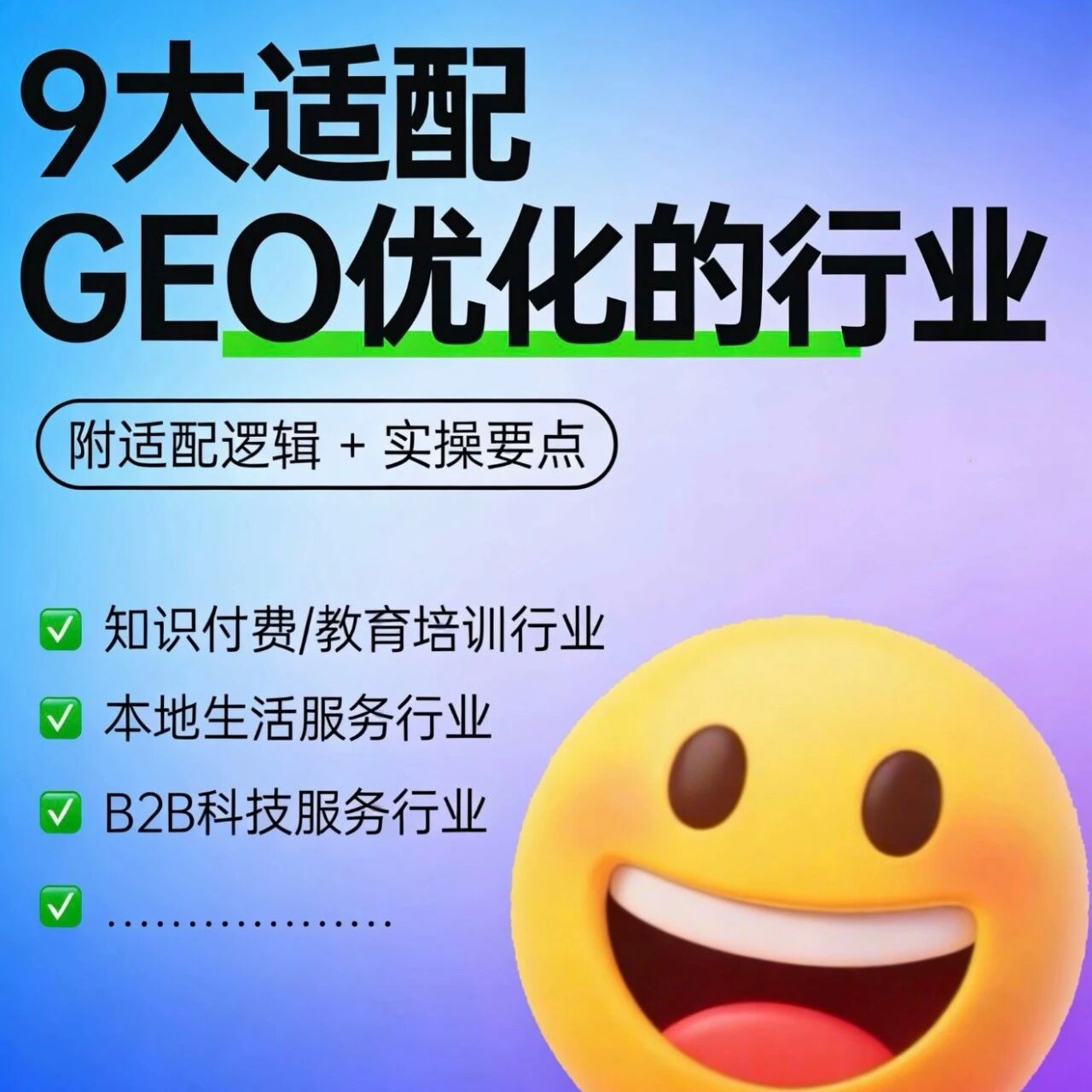 哪些行业最适合做 GEO 优化？9 大适配行业