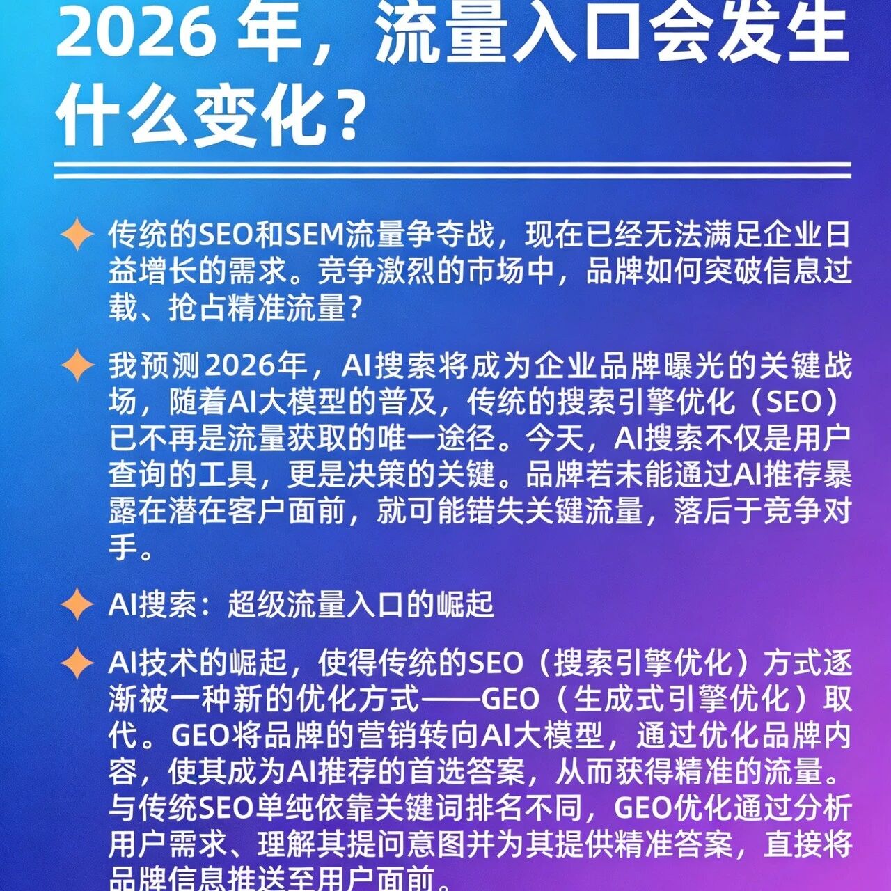 2026 年流量入口：不是搜索排名，而是 GEO