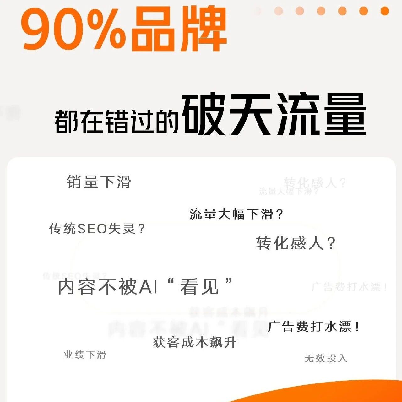 90% 品牌正在错过的 AI 流量红利