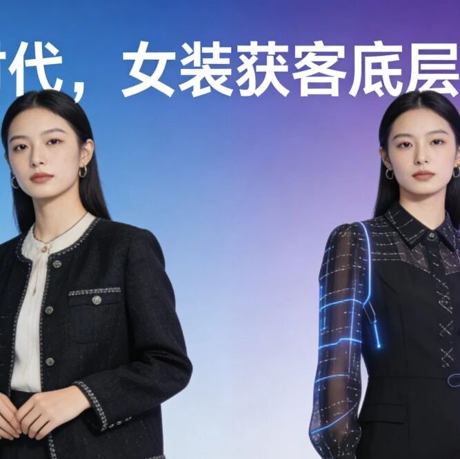 AI时代，女装获客底层逻辑
