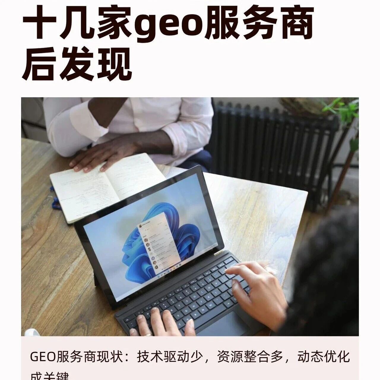 最近一个月扎进 GEO 服务商圈聊了十几家