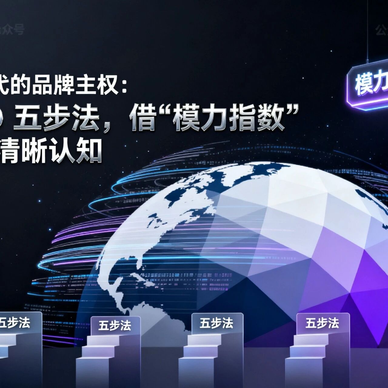 AI 时代的品牌主权：GEO 五步法，借 “模力指数” 解锁清晰认知