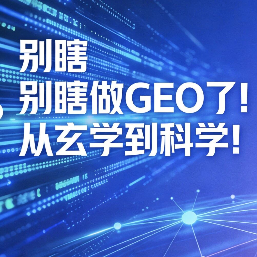 别瞎做GEO了!从玄学到科学!