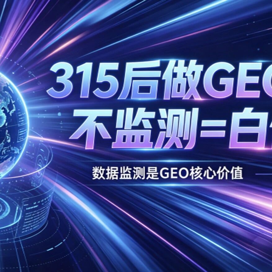 315后做GEO：不监测=白做！