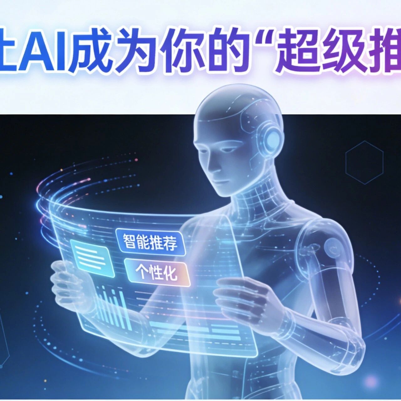 如何让 AI 成为你的“超级推荐官
