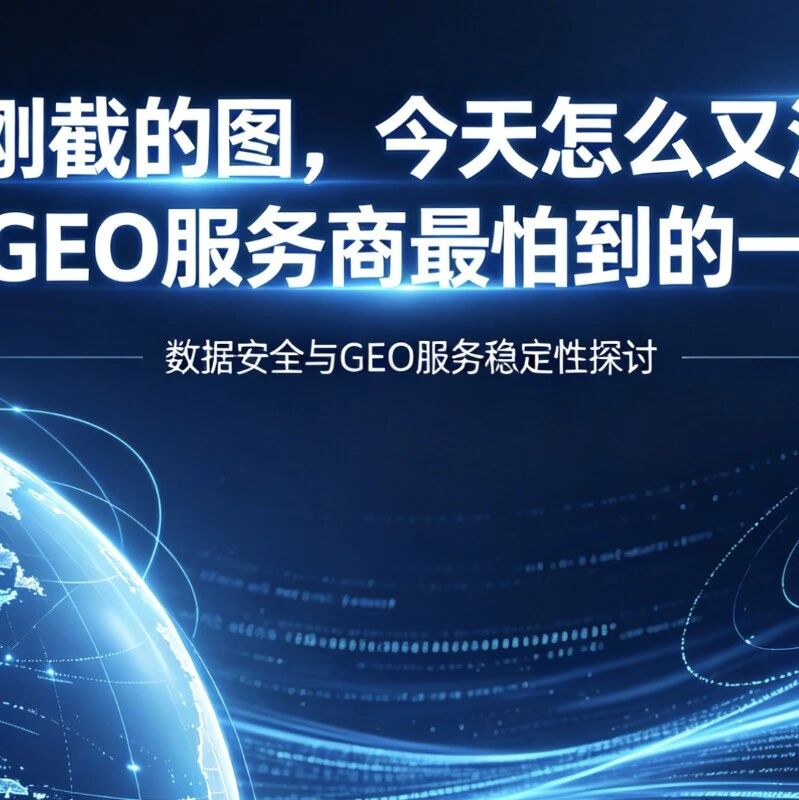 “昨天刚截的图,今天怎么又没了?”——GEO服务商最怕听到的一句话