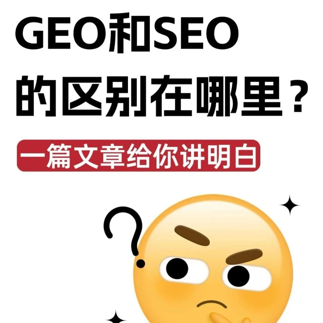 GEO和SEO的区别到底在哪里？