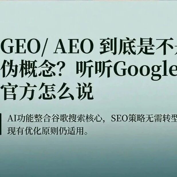 GEO到底是伪概念还是真流量?官方怎么说: