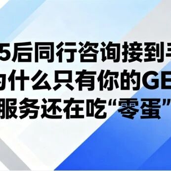 315后同行咨询接到手软，为什么只有你的GEO服务还在吃“零蛋”？