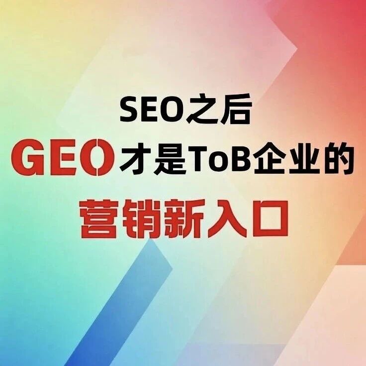SEO之后，GEO才是ToB企业的营销新入口！
