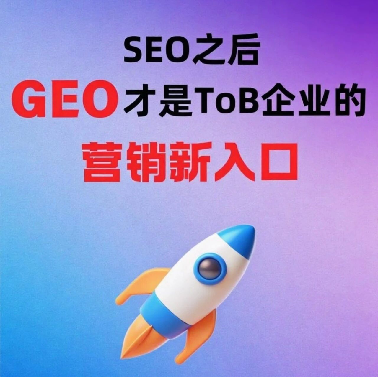 SEO之后,GEO才是ToB企业的营销新入口