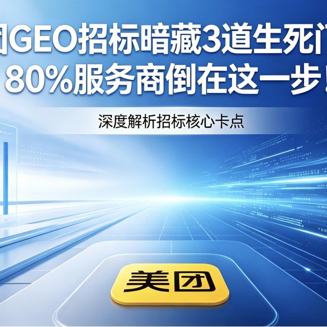 美团GEO招标暗藏3道生死门槛，80%服务商倒在这一步！