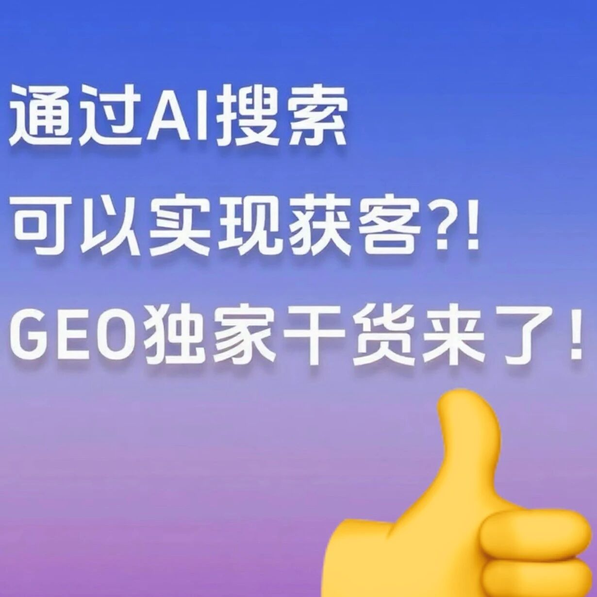 通过AI搜索搞线索流量的方法有了