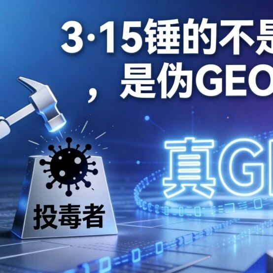 3·15锤的不是GEO，是伪GEO！