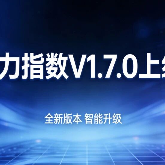 模力指数商业版V1.7.0重磅上线!品牌诊断更精准,区域监控更灵活