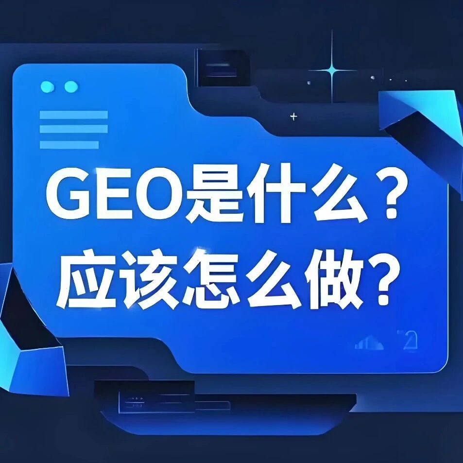 流量变天!SEO已过时,GEO才是未来?
