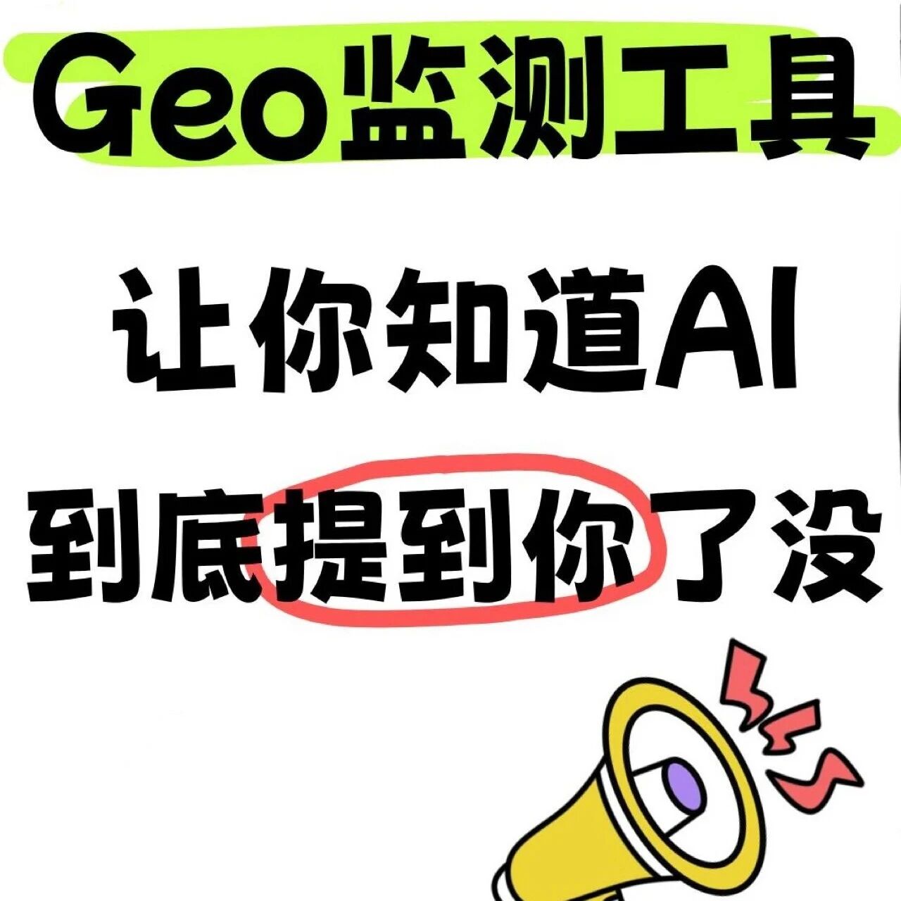 Geo监测工具:让你精准掌握AI是否“看见”你的品牌