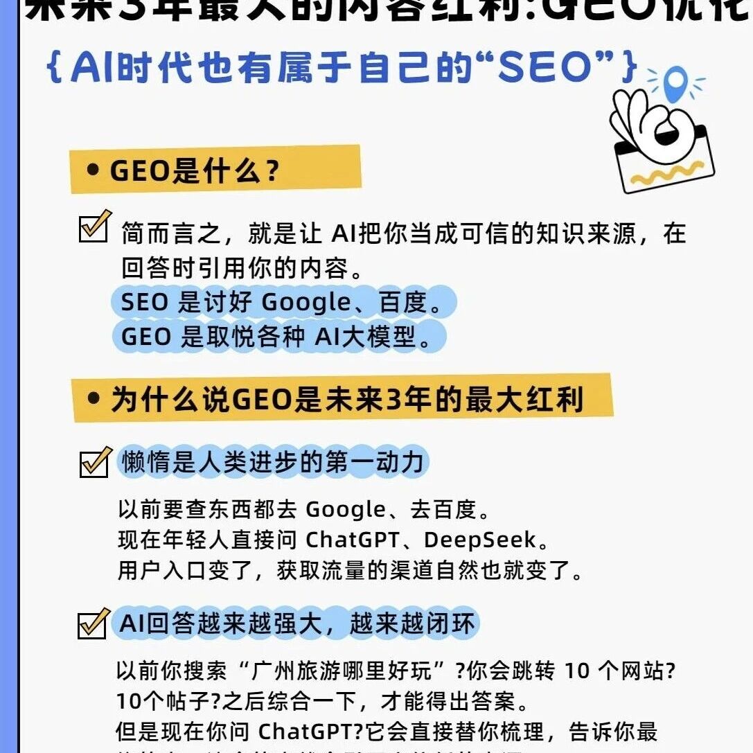 未来 3 年内容红利:GEO 优化,AI 时代的流量新逻辑