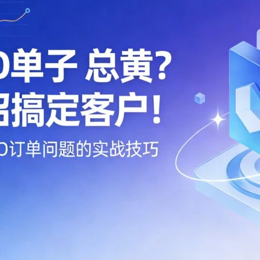 谈 GEO单子 总黄?靠这招搞定客户