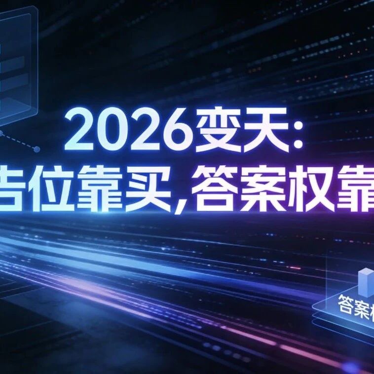 2026变天:广告位靠买,答案权靠赢