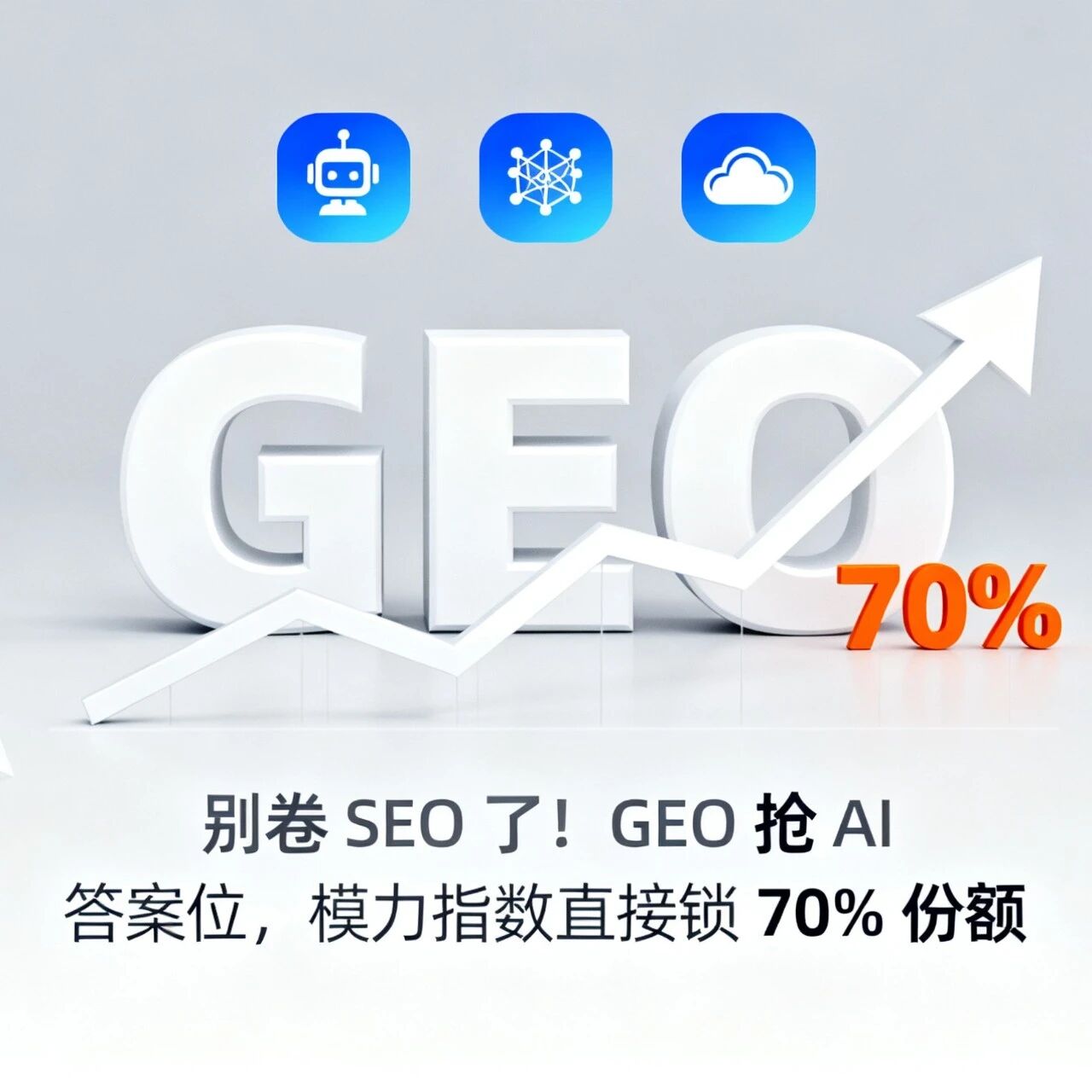别卷 SEO 了!GEO 抢 AI 答案位,模力指数直接锁 70% 份额