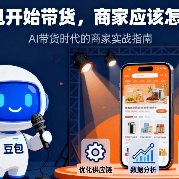 当豆包开始带货,商家应该怎么做?