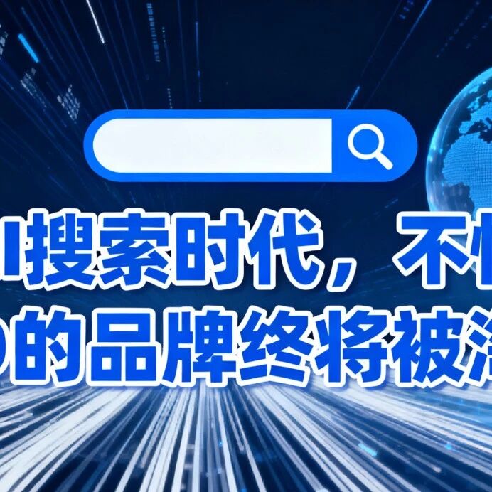 AI 搜索时代，不懂 GEO 的品牌终将被淘汰！