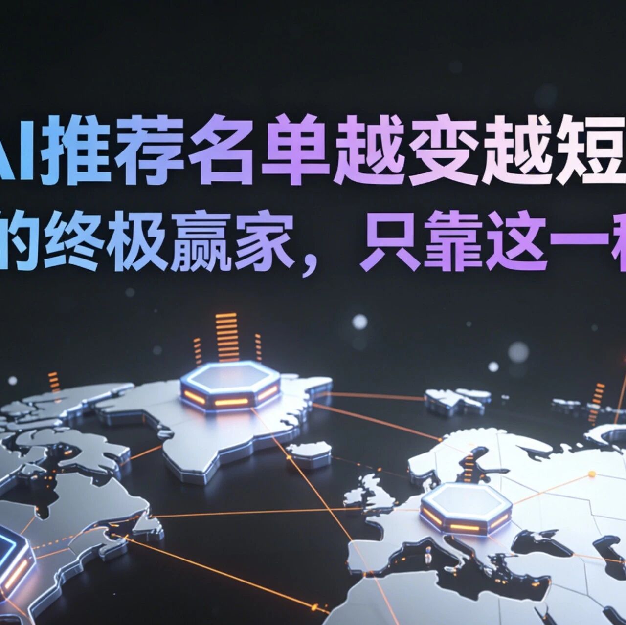 AI推荐名单越变越短?GEO的终极赢家,只靠这一种站位