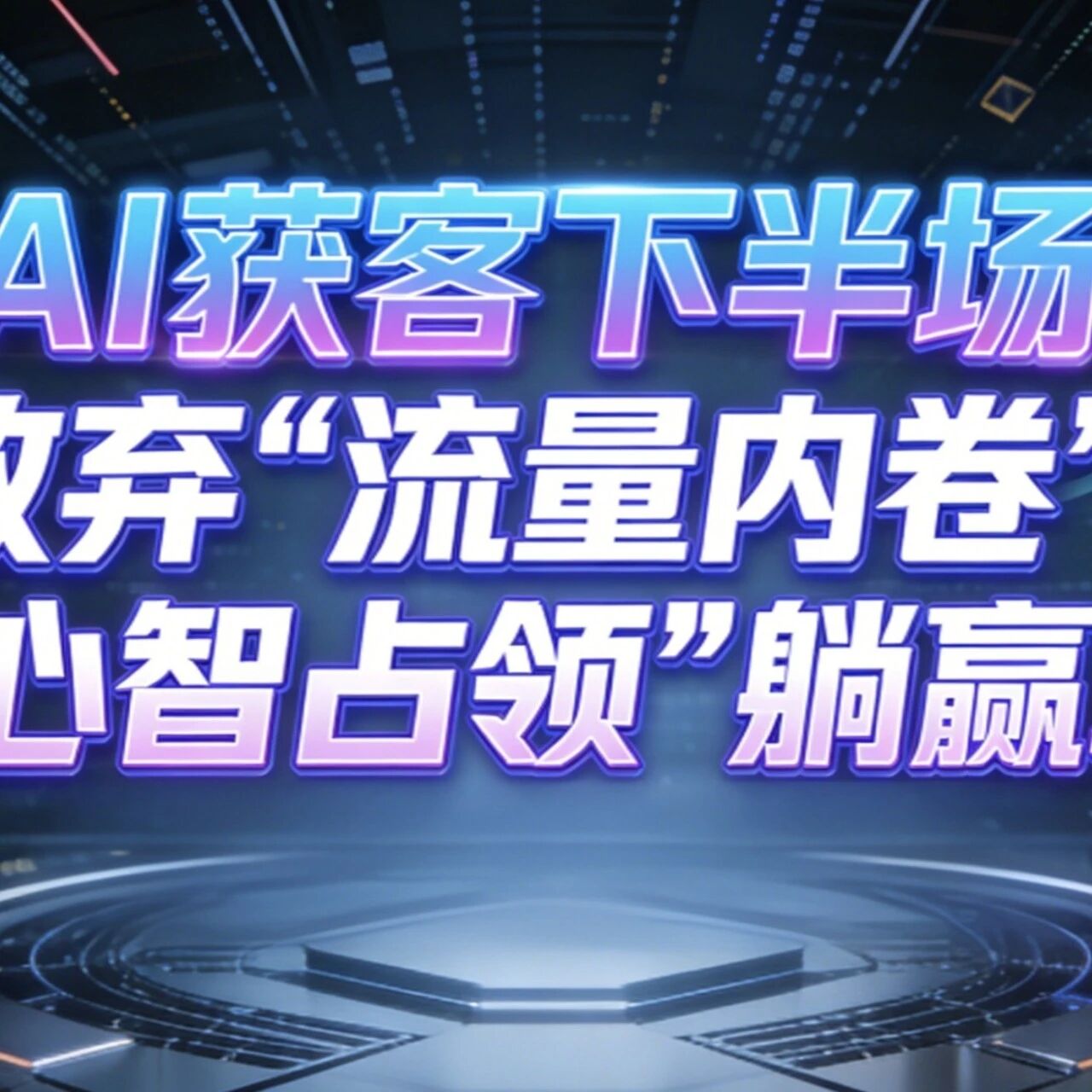 AI获客下半场:放弃“流量内卷”,靠“心智占领”躺赢增长