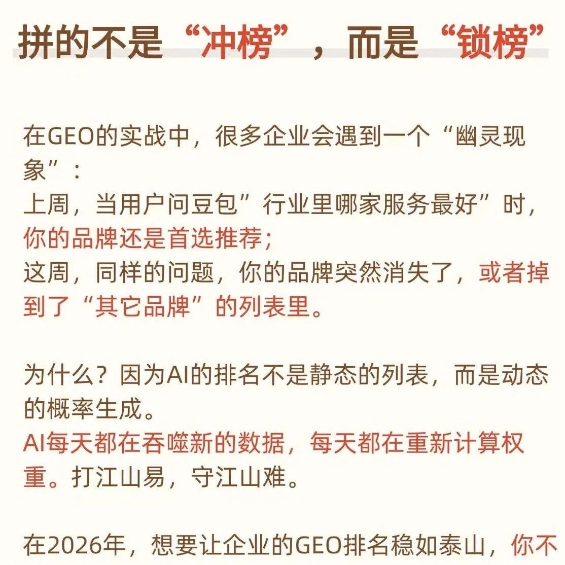 真正的 GEO 高手,拼的是 “锁榜”