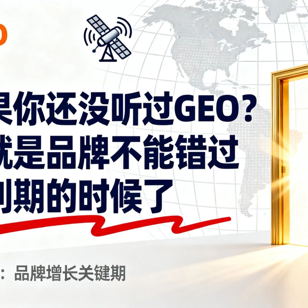 如果你还没听过GEO?那就是品牌不能错过红利期的时候了