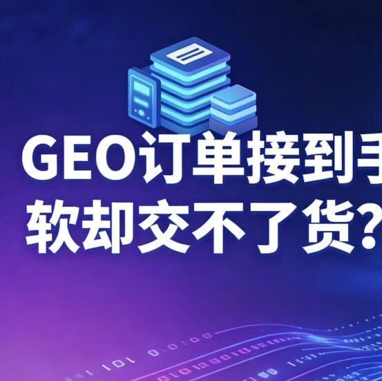 GEO订单接到手软却交不了货？