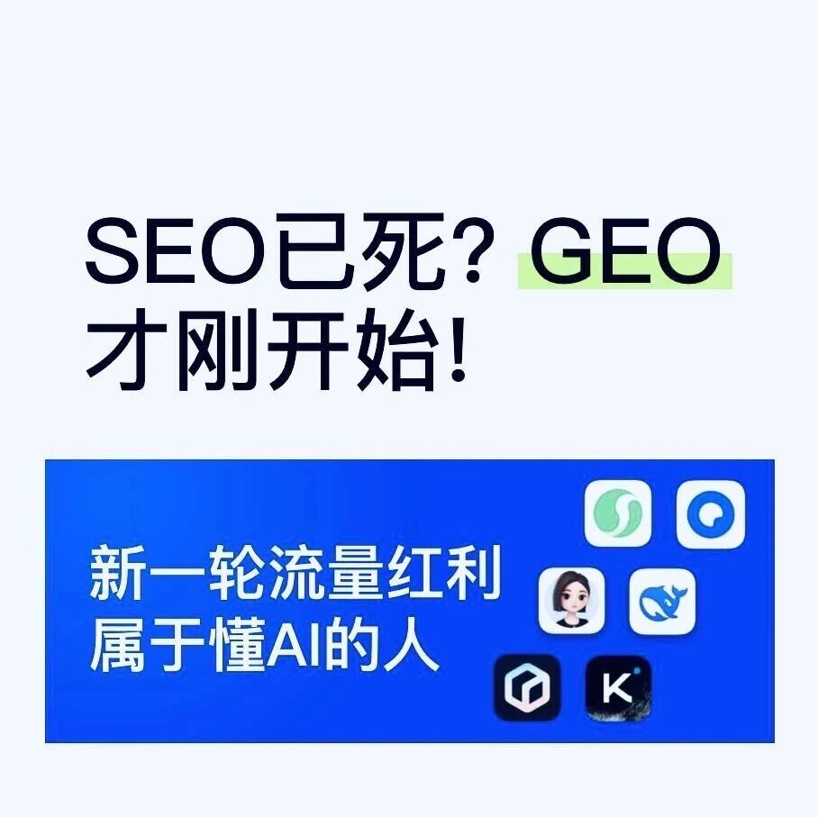 如何正确理解GEO,帮助品牌精准获客?