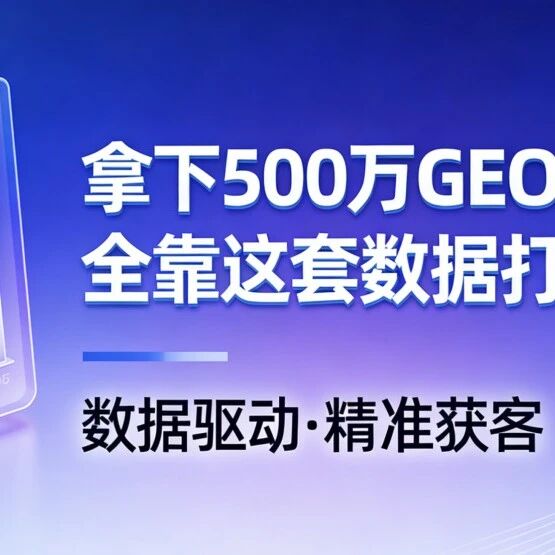 拿下500万GEO定单,全靠这套数据打法!