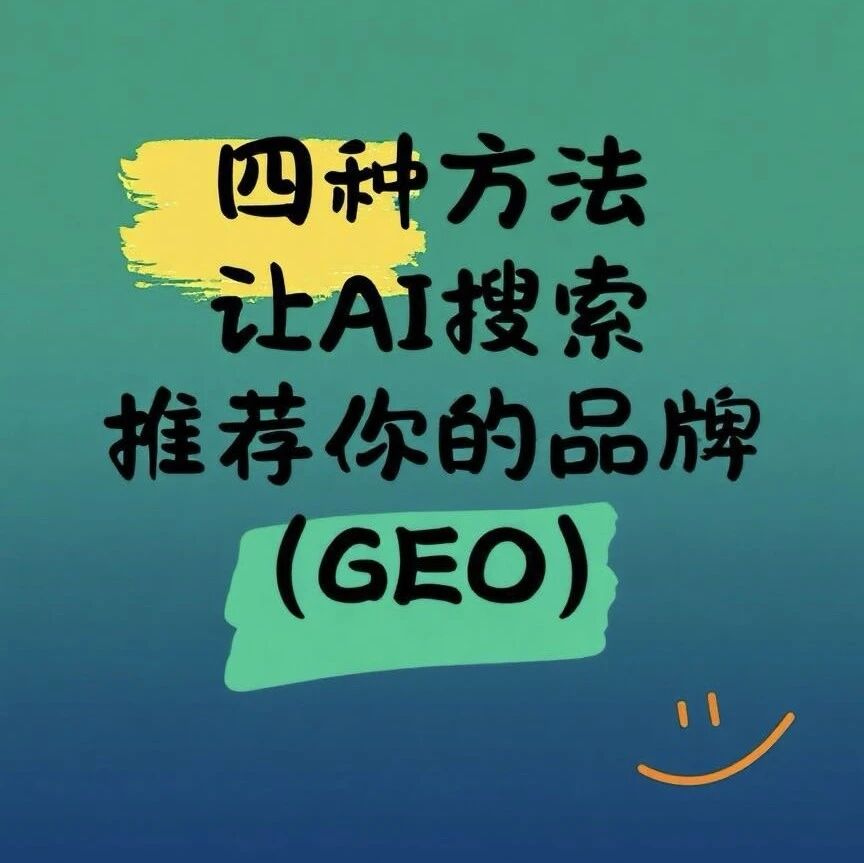 GEO实战分享:四种方法让AI搜到你的品牌!