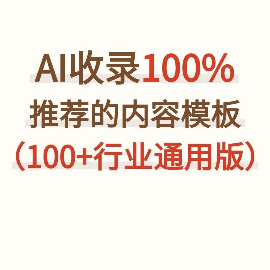 AI 收录 100% 的内容模板