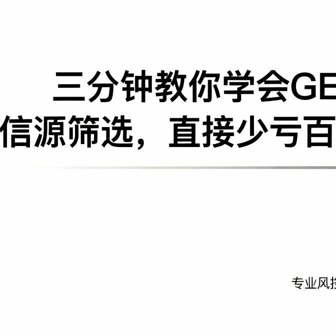 三分钟教你学会GEO信源筛选,直接少亏百万