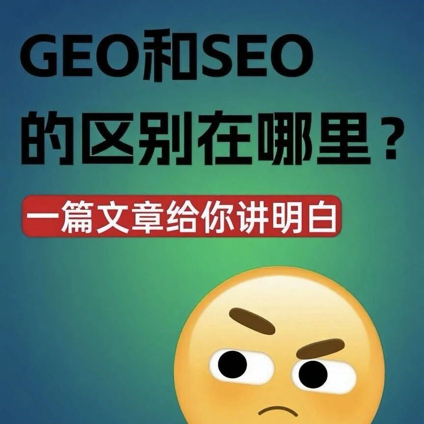 GEO 热度飙升,大模型成为趋势,一个全新流量池!