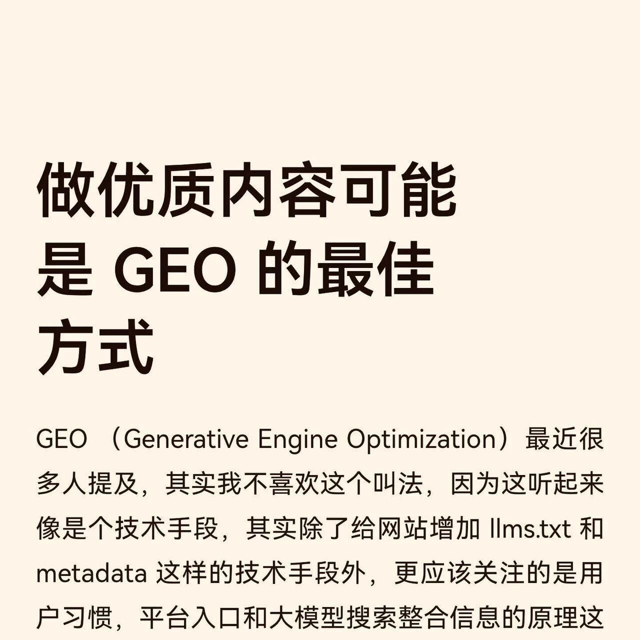 做GEO的最佳方式:做优质内容