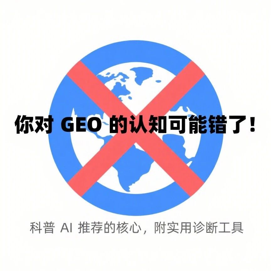 你对 GEO 的认知可能错了!科普 AI 推荐的核心,附实用诊断工具