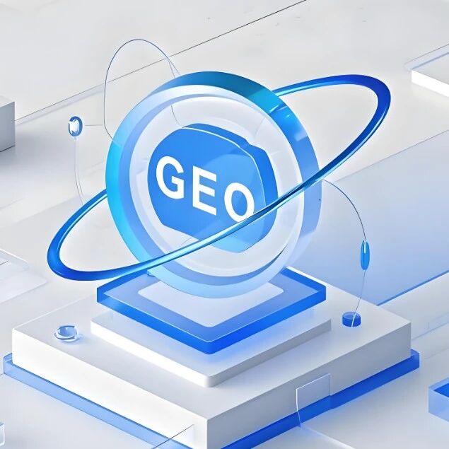 算法变天!GEO 战略早已不是 “抢排名”,AI 信任入口才是胜负手