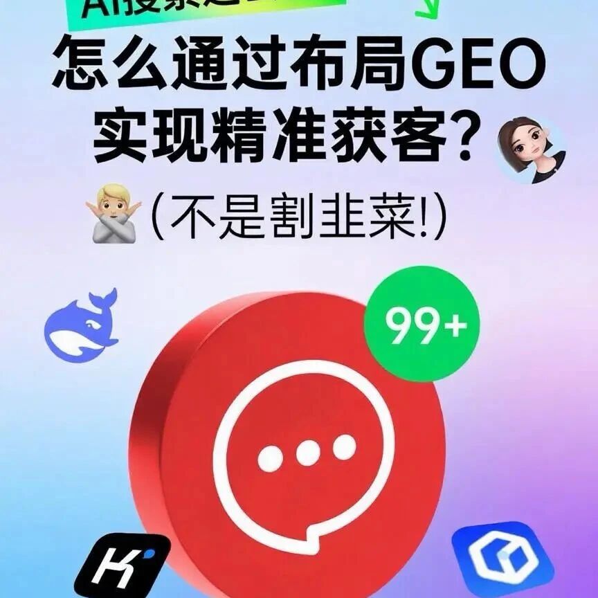 AI搜索这么火,怎么通过布局GEO实现精准获客