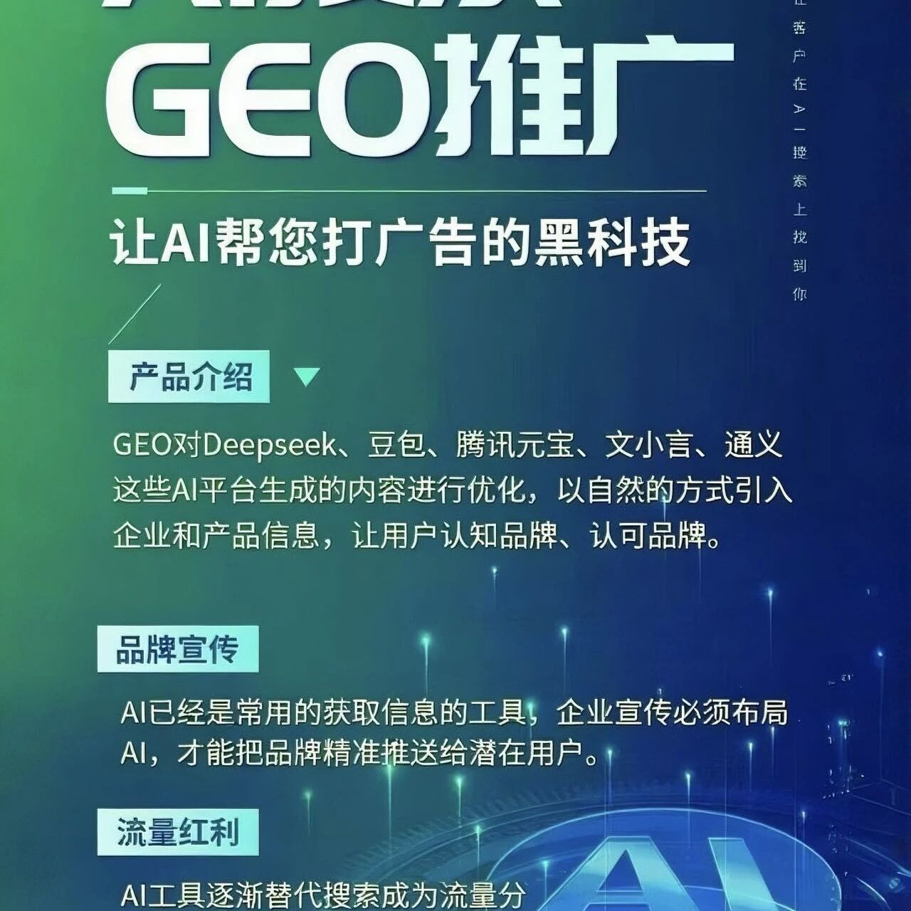 GEO:让AI帮你的品牌打广告的黑科技!