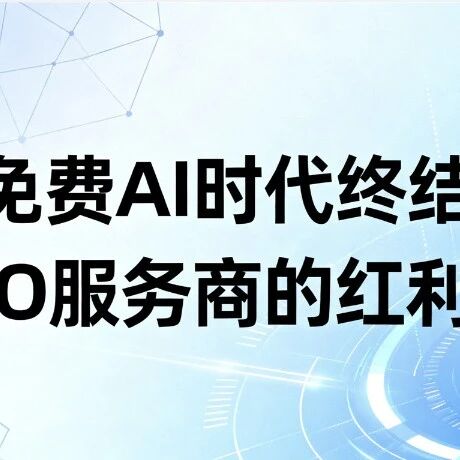 豆包正式收费:AI免费午餐结束,但GEO的黄金窗口才刚刚打开