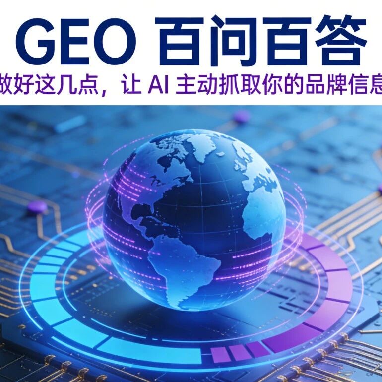 GEO 百问百答,做好这几点,让 AI 主动抓取你的品牌信息